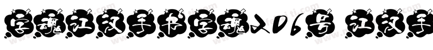 字魂江汉手书字魂206号 江汉手书字体下字体转换